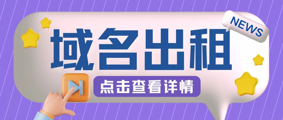 冷门项目，域名出租玩法，简单粗暴适合小白【揭秘】-猴哥VIP资源站