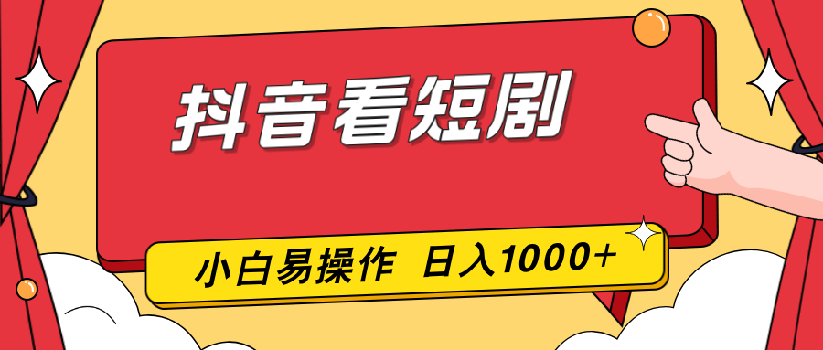 抖音看短剧,一部手机,零投入,小白轻松上手,简单易操作,一天1000+-猴哥VIP资源站