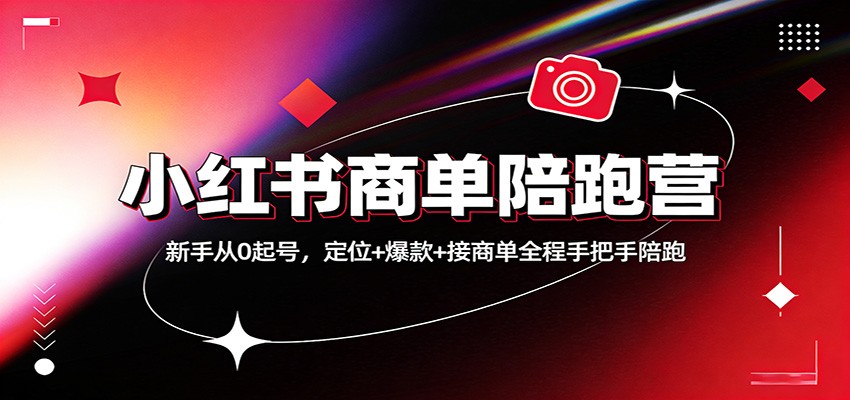 小红书商单陪跑营：新手从0起号，定位+爆款+接商单全程手把手陪跑-猴哥VIP资源站