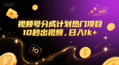 视频号分成计划热门项目,10秒出视频,日入1k+【揭秘】-猴哥VIP资源站