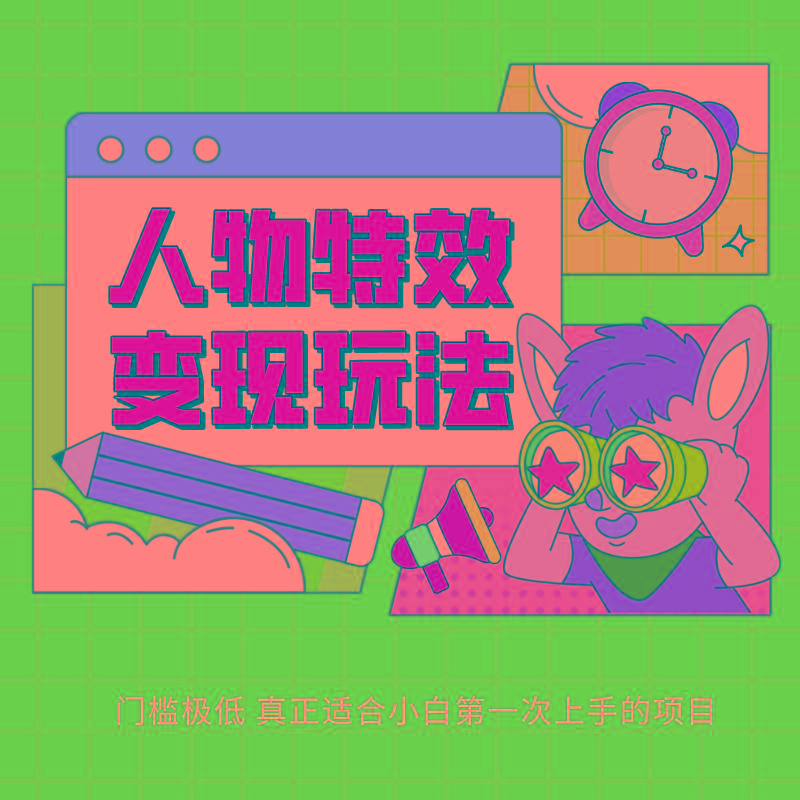 人物特效变现玩法，上手门槛极低，适合互联网小白们上手操作的第一个互联网项目-猴哥VIP资源站