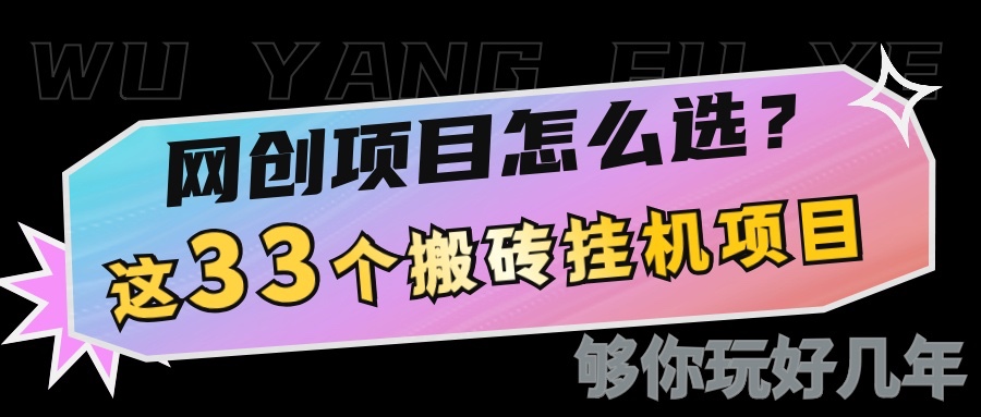 网创不知道做什么？这33个低成本挂机搬砖项目够你玩几年-猴哥VIP资源站
