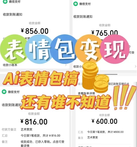 AI表情包新玩法,扣子工作流一键生成,多种变现方式,手把手教你月入30000+-猴哥VIP资源站