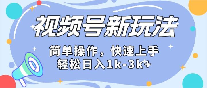 2024微信视频号分成计划玩法全面讲解，日入1500+-猴哥VIP资源站