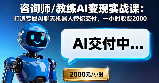 咨询师/教练AI变现实战课:打造专属AI聊天机器人替你交付,一小时收费2000-猴哥VIP资源站