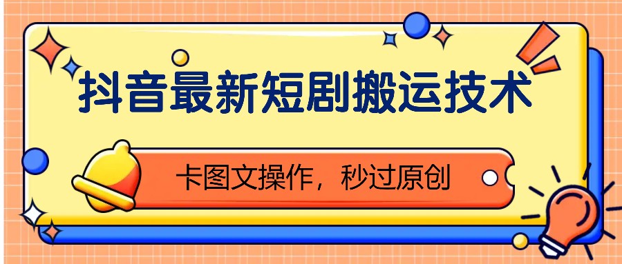 抖音最新短剧搬运技术,卡图文操作,秒过原创!-猴哥VIP资源站