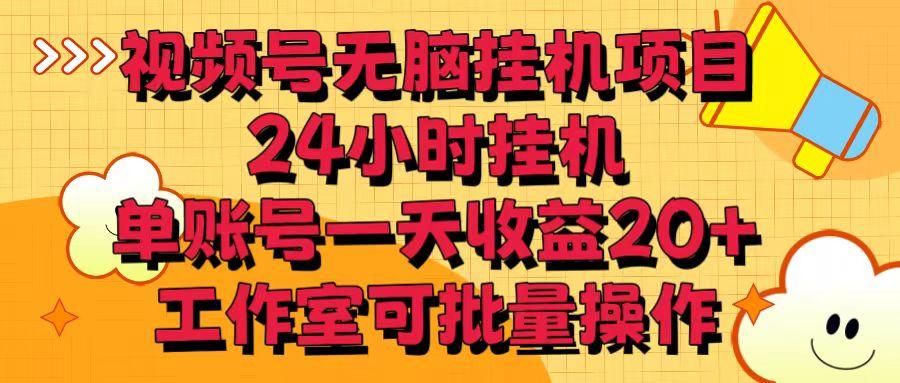 视频号无脑挂机项目，24小时挂机，单账号一天收益20＋，工作室可批量操作-猴哥VIP资源站