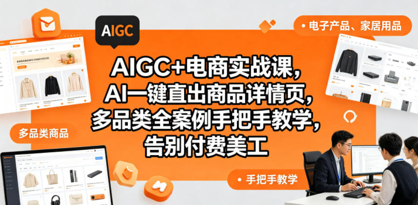 AIGC+电商实战课，AI一键直出商品详情页，多品类全案例手把手教学，告别付费美工(更新)-猴哥VIP资源站