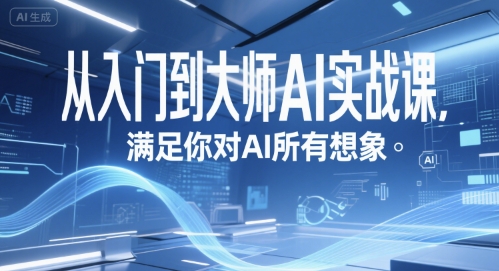 从入门到大师AI实战课,满足你对AI所有想象-猴哥VIP资源站