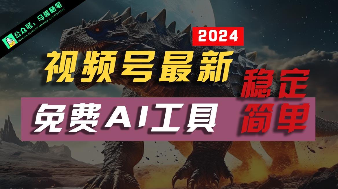 2024视频号最新,免费AI工具做不露脸视频,稳定且超简单,小白轻松上手-猴哥VIP资源站