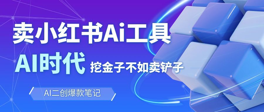 靠卖小红书Ai图文笔记批量生成工具，单日收获1498米，手机即可操作-猴哥VIP资源站