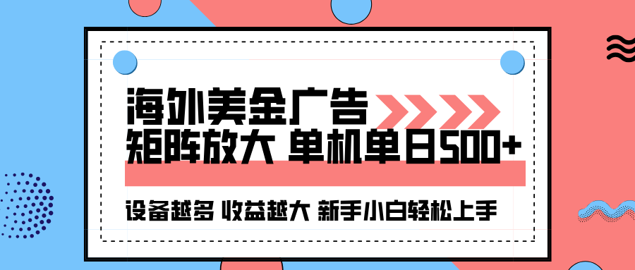 海外美金广告全自动挂机，单机单日500+可矩阵放大设备越多收益越大，新…-猴哥VIP资源站