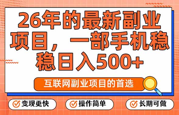 26年最新副业项目，每天十几分钟，一部手机轻松日入500+，比上班强太多-猴哥VIP资源站