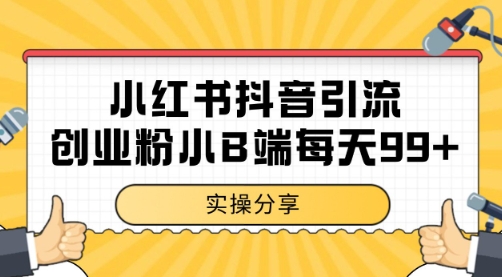 小红书抖音创业粉，小B端粉自热 日引99+的一个玩法【揭秘】-猴哥VIP资源站