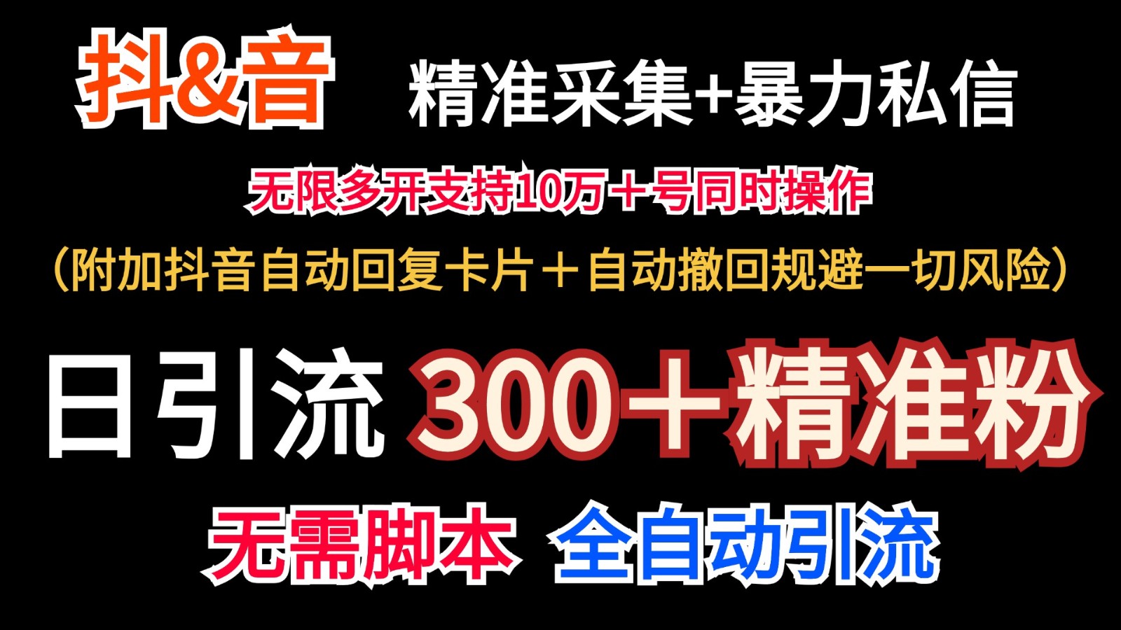 抖音采集+无限暴力私信机日引流300+(附加抖音自动回复卡片+自动撤回规避风险)-猴哥VIP资源站
