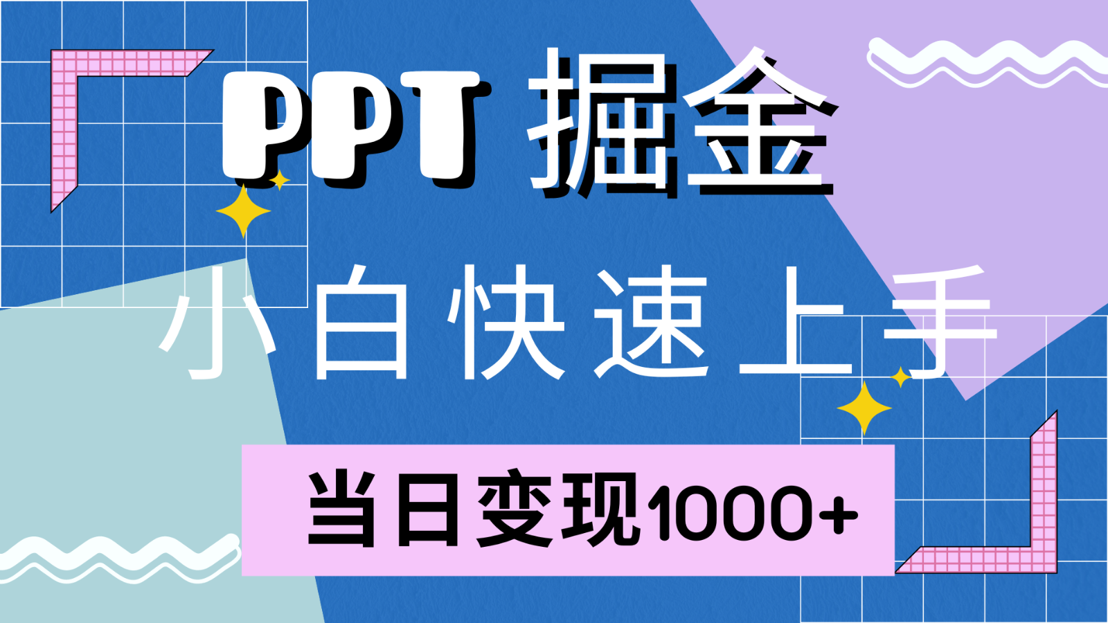 快速上手！小红书简单售卖PPT，当日变现1000+，就靠它(附1W套PPT模板)-猴哥VIP资源站