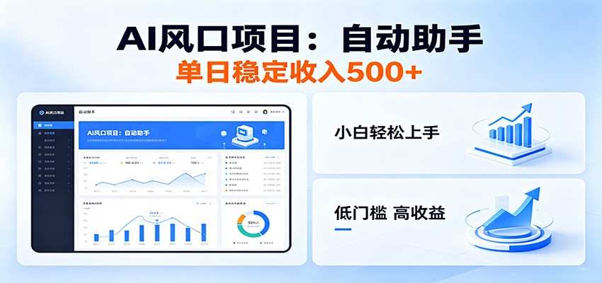 全新AI自动助手项目，低门槛入局，每日稳定收益500以上-猴哥VIP资源站