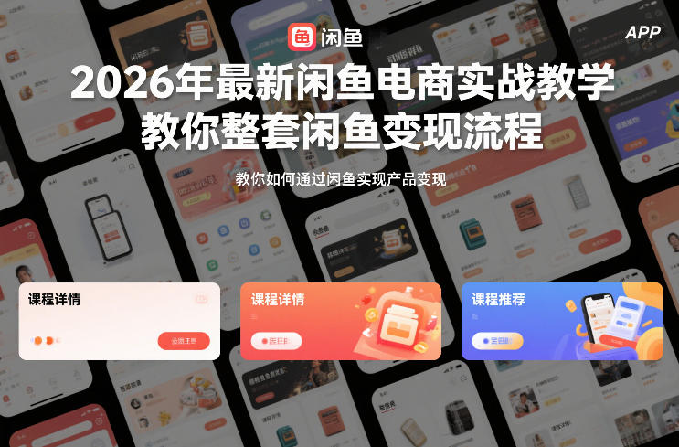 2026年最新闲鱼电商实战教学，教你整套闲鱼变现流程-猴哥VIP资源站