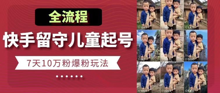 快手留守儿童博同情起号,7天10万粉爆粉玩法,全流程-猴哥VIP资源站