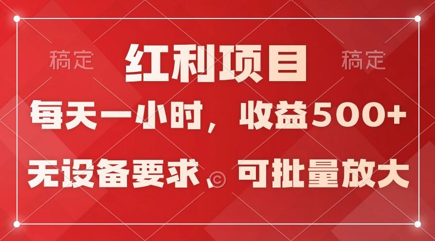 日均收益500+,全天24小时可操作,可批量放大,稳定!-猴哥VIP资源站
