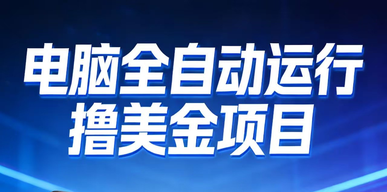 2026年电脑全自动赚美金项目，单电脑日收益700+-猴哥VIP资源站