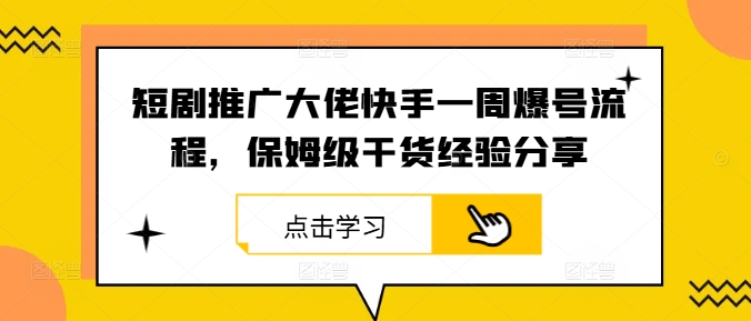 短剧推广大佬快手一周爆号流程，保姆级干货经验分享-猴哥VIP资源站