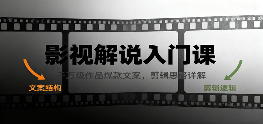 影视解说入门课，千万级作品爆款文案，剪辑思路详解-猴哥VIP资源站