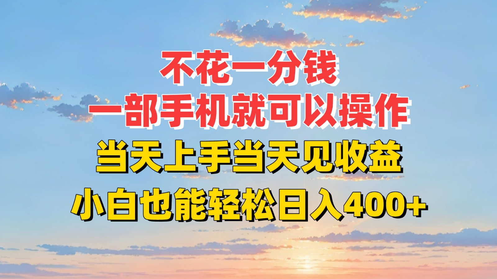 不花一分钱,一部手机就可以操作,当天上手当天见收益,小白也能轻松日入400+-猴哥VIP资源站