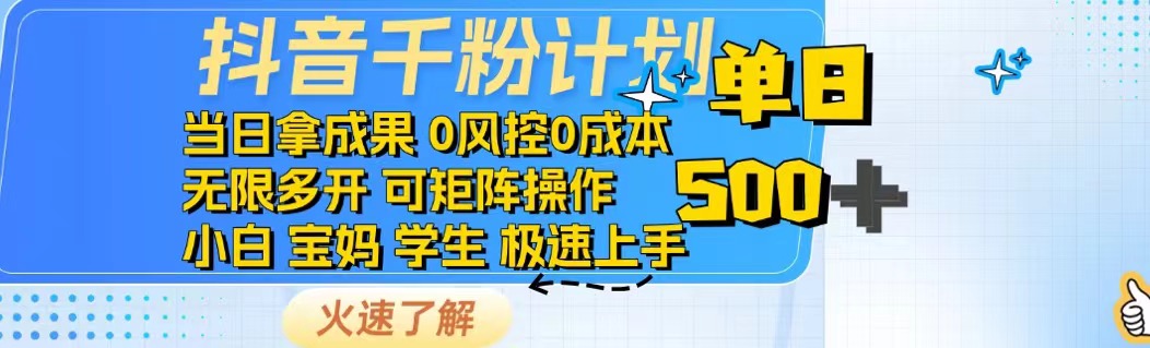 抖音千粉计划日入500+免费知识分享！-猴哥VIP资源站