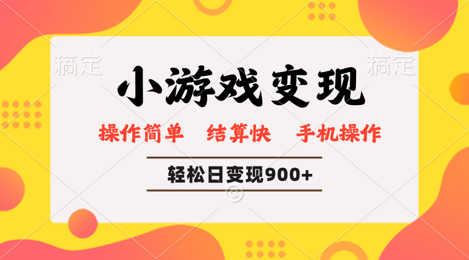 小游戏变现玩法,单日轻松600+,轻松日入900+,简单易上手-猴哥VIP资源站