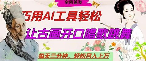 世界名人名言开口说话唱歌跳舞，流量爆炸，用AI工具每天10分钟，轻松月入过W-猴哥VIP资源站