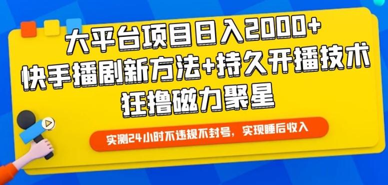 大平台项目日入2000+，快手播剧新方法+持久开播技术，狂撸磁力聚星【揭秘】-猴哥VIP资源站