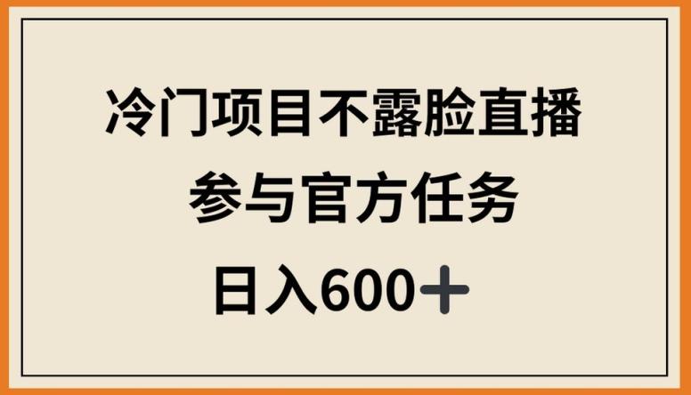 冷门项目不露脸直播,参与官方任务,日入600+【揭秘】-猴哥VIP资源站