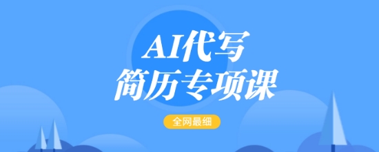 AI代写简历专项课，全网最全面的最简单的简历修改教程，一单15-50元，首月盈利5000+-猴哥VIP资源站