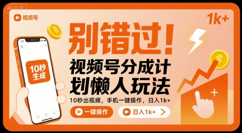 别错过!视频号分成计划懒人玩法,10秒出视频,手机一键操作,日入1k+ 【揭秘】-猴哥VIP资源站