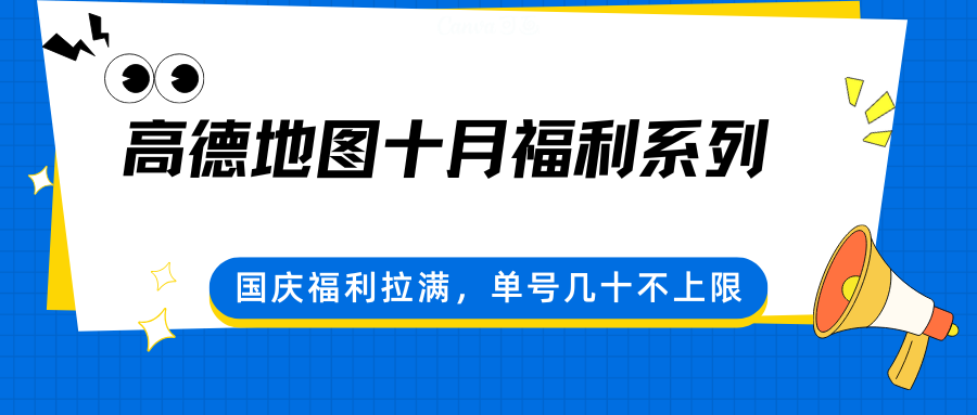 高德地图十月福利系列，国庆福利拉满，单号几十不上限-猴哥VIP资源站