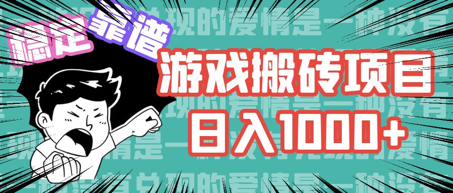 游戏自动搬砖项目，日入1000+ 可多号操作-猴哥VIP资源站