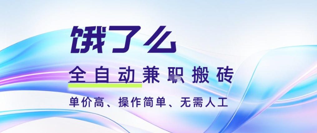 饿了么全自动搬砖3分钟一单，一单2-5米可矩阵可批量无需人工【揭秘】-猴哥VIP资源站