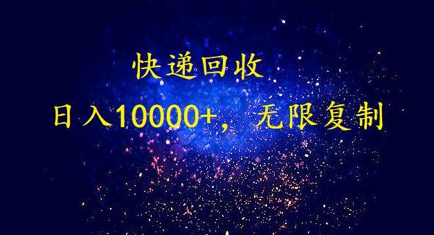 (9464期)完美落地，暴利快递回收项目。每天收入10000+，可无限放大-猴哥VIP资源站