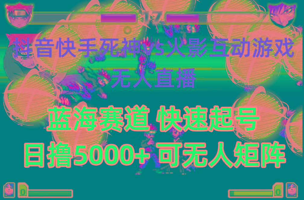 (10073期)抖音快手火影忍者互动无人直播 蓝海赛道快速起号 日入5000+教程+软件+素材-猴哥VIP资源站