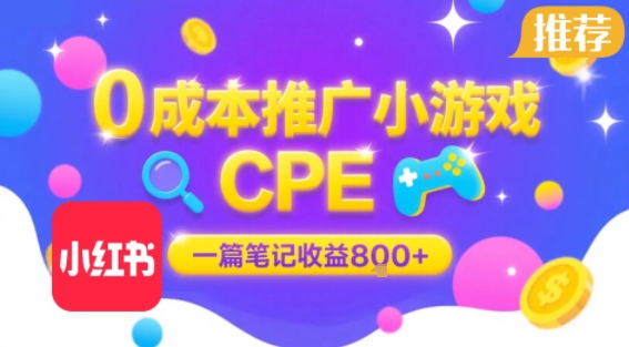0成本小红书笔记推广小游戏CPE,一篇笔记收益8张+大厂稳定,抓紧冲!-猴哥VIP资源站