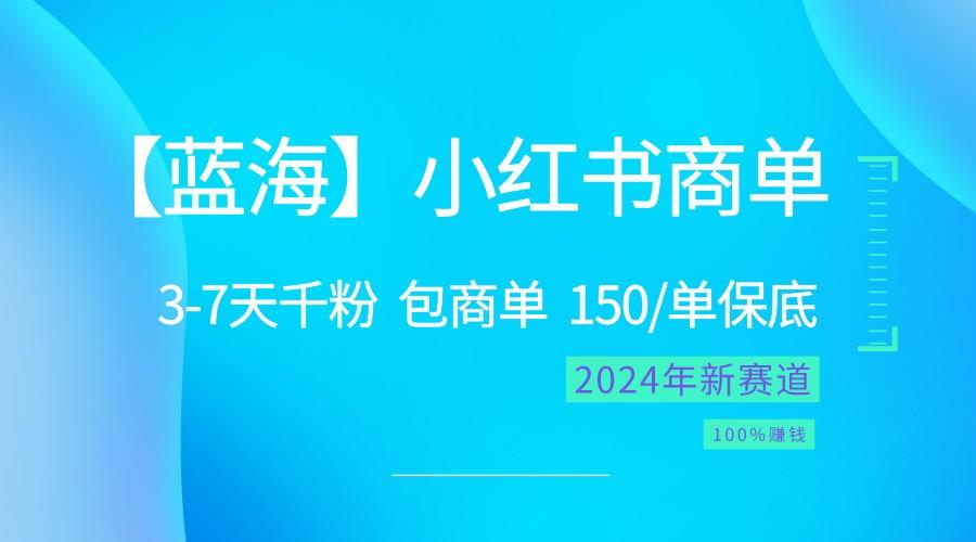 2024蓝海项目【小红书商单】超级简单,快速千粉,最强蓝海,百分百赚钱-猴哥VIP资源站