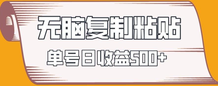 无脑复制粘贴，快速起号无限放大,单号日收益500+-猴哥VIP资源站