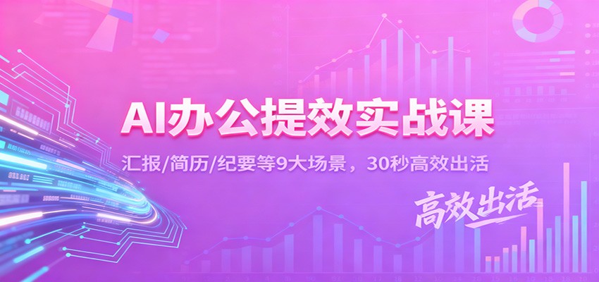 AI办公提效实战课：汇报/简历/纪要等9大场景，30秒高效出活-猴哥VIP资源站