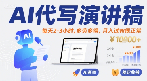 AI代写演讲稿,每天2-3小时,多劳多得,月入过W很正常