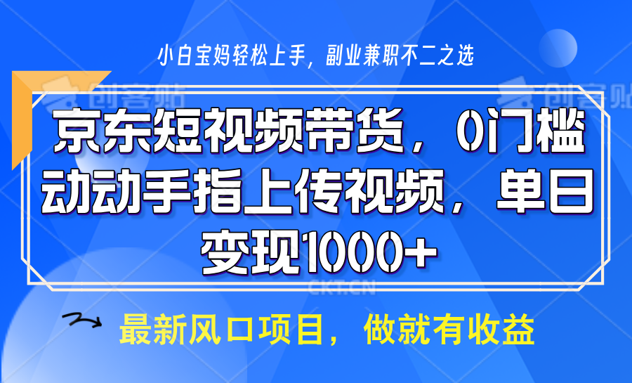 京东短视频带货，操作简单，可矩阵操作，动动手指上传视频，轻松日入1000+-猴哥VIP资源站