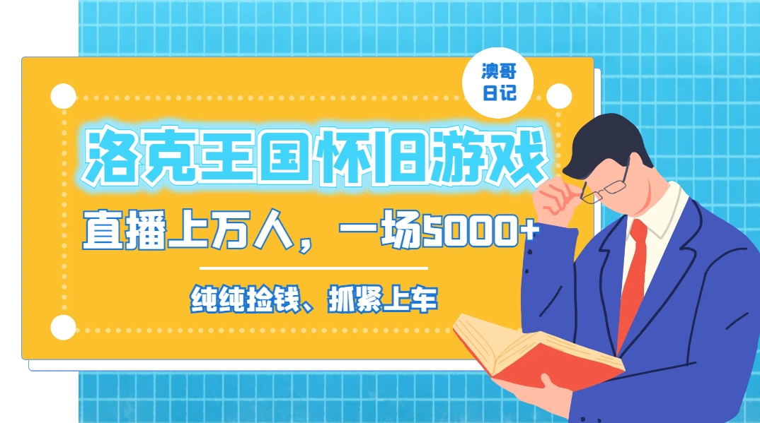 洛克王国怀旧游戏无人直播,年轻受众超多,一场直播上万人,日入5000+-猴哥VIP资源站