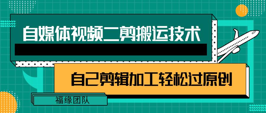 详细教你自媒体视频二剪搬运技术，自己加工轻松过原创【视频教程】-猴哥VIP资源站