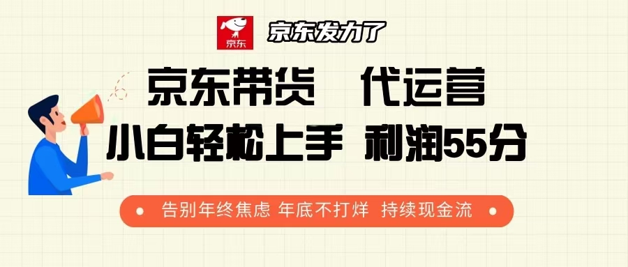 京东带货 代运营 利润55分 告别年终焦虑 年底不打烊 持续现金流-猴哥VIP资源站