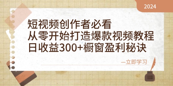 短视频创作者必看:从零开始打造爆款视频教程,日收益300+橱窗盈利秘诀-猴哥VIP资源站